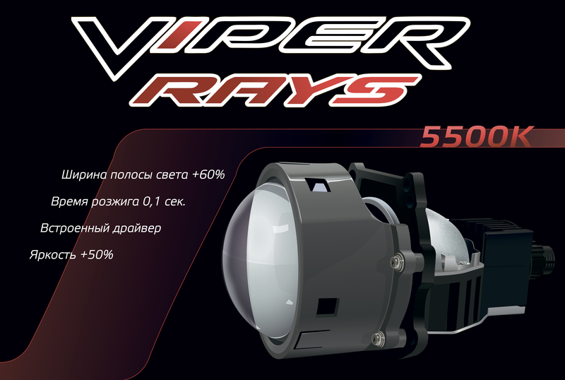 Би-линза Viper Rays 5500K - фото